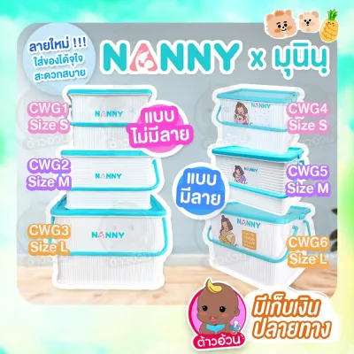 NANNY กล่องหูหิ้วใส่ของอเนกประสงค์ NANNY มีฝาปิดล็อคได้ กันฝุ่น ไร้กลิ่น ผลิตจากพลาสติกเกรด A ไซส์ S/M/L (CWG01)