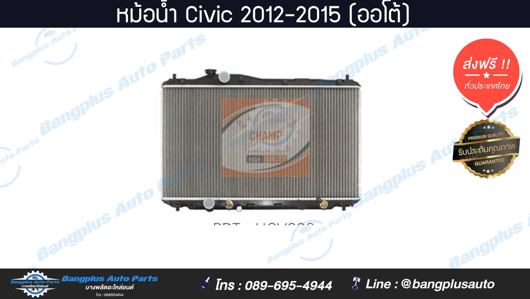 หม้อน้ำ รถยนต์ Honda Civic (ซีวิค/FB) 2012/2013/2014/2015 (เกียร์ออโต้/ออยในตัว) - ฺBangplusOnline