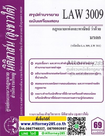 ชีทสรุป LAW 3009 กฎหมายว่าด้วย มรดก ม.รามคำแหง (นิติสาส์น ลุงชาวใต้)