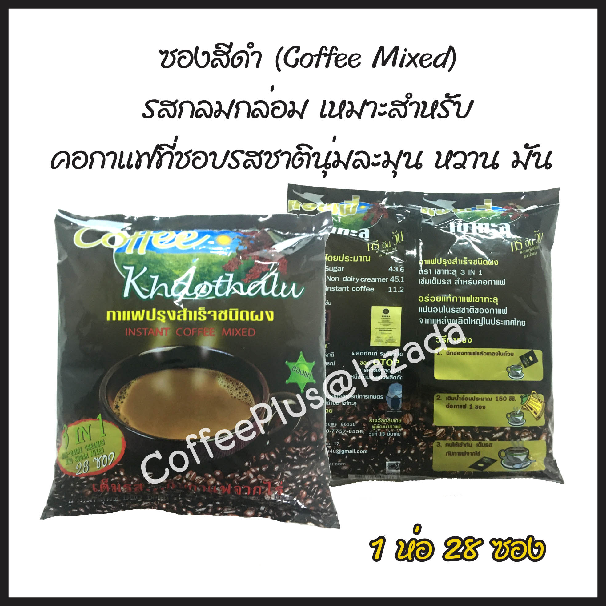 กาแฟเขาทะลุ 3in1 ซองดำ (1ห่อ 28ซอง)