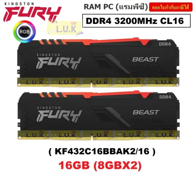 16GB (8GBx2) DDR4/3200 RAM PC (แรมพีซี) KINGSTON FURY BEAST RGB (KF432C16BBAK2/16) CL16 ประกันตลอดการใช้งาน