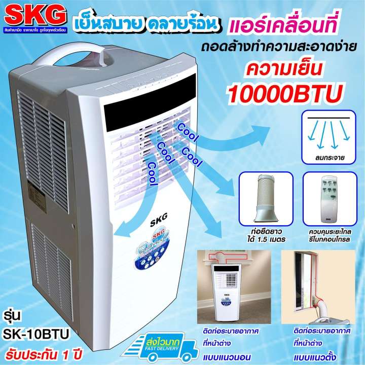 แอร์เคลื่อนที่ 10000BTU รุ่น SK-10BTU (สีขาว)