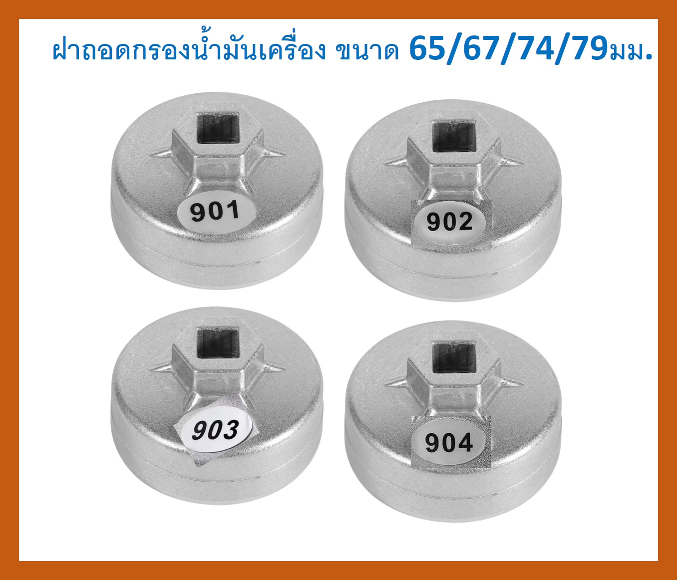 (มีหลายขนาดให้เลือก)SKU-G009  ฝาถอดกรองน้ำมันเครื่อง ขนาด 65/67/74/79 มม. 14 เหลี่ยม ใช้กับด้ามบล๊อคขนาด 1/2นิ้วได้