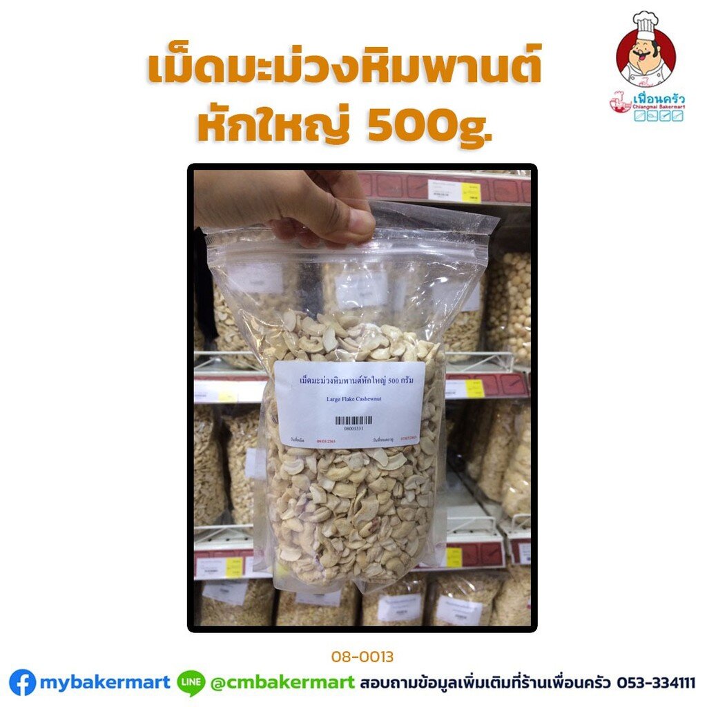 เม็ดมะม่วงหิมพานต์หักใหญ่ 500 กรัม ไม่อบ (08-0013-31)