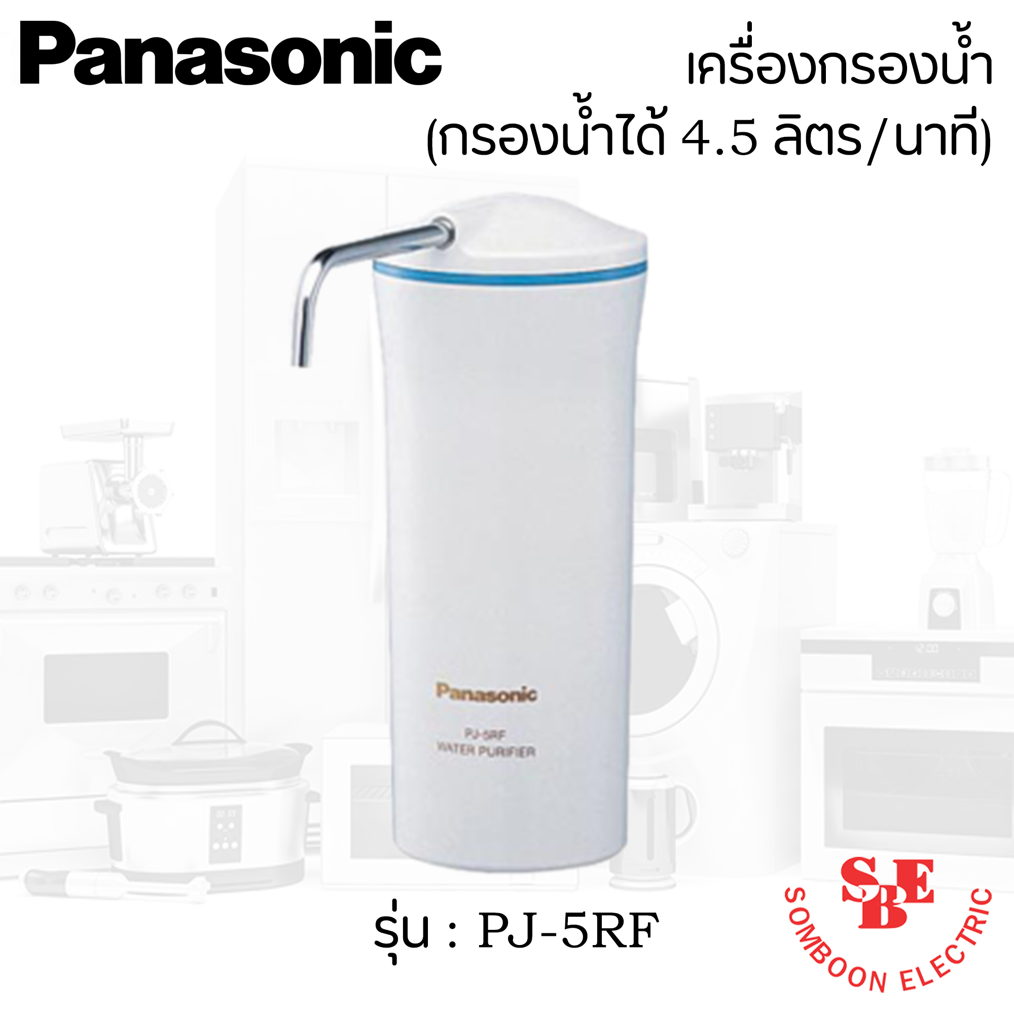 **ส่งฟรี**PANASONIC เครื่องกรองน้ำ รุ่น PJ-5RF มีไส้กรองพร้อมใช้งานใน ...