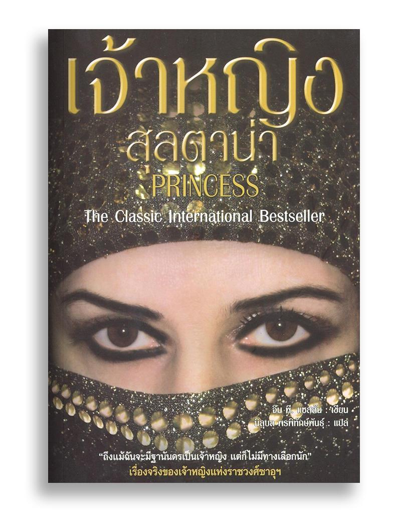หนังสือ เจ้าหญิงสุลตาน่า Princess #หนังสือแปล #เรื่องจริง #ชีวตจริง #เจ้าหญิงซาอุดิอาระเบีย