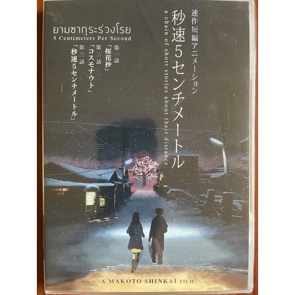 5 Centimeters Per Second: a chain of short stories about their distance (DVD 2 disc)/ ยามซากุระร่วงโรย (ดีวีดี)