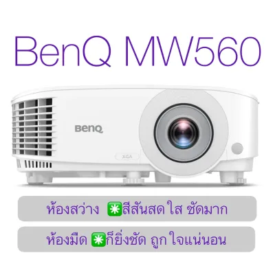 Projector BenQ MW560 โปรเจคเตอร์ ความสว่าง 4000 Ansi Lumens ความละเอียด WXGA เครื่องโปรเจคเตอร์คุณภาพสูง ระบบดิจิตอล รับประกัน 3 ปี