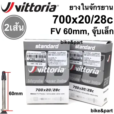 ยางในจักรยาน vittoria standard Inner Tubes 700x20/28c FV 60mm จุ๊บเล็ก/ 2เส้น