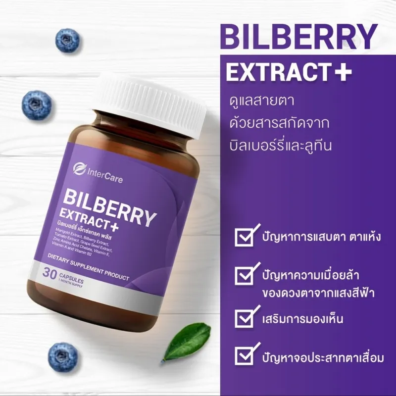 ภาพสินค้าInterCare Bilberry extract plus สกัดจาก บิลเบอร์รี่และลูทีน บำรุงสายตา ช่วยในการมองเห็น บรรเทาตาแห้ง ตาล้า ตาพร่ามัว ( 1 กระปุก 30 แคปซูล ) จากร้าน อินเตอร์แคร์ วิตามิน บน Lazada ภาพที่ 3