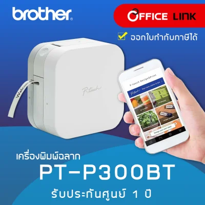 เครื่องพิมพ์ฉลาก Brother PT-P300BT ประกันศูนย์ไทย 1ปี - PT P300BT 300BT P300 PTP300 by Office Link