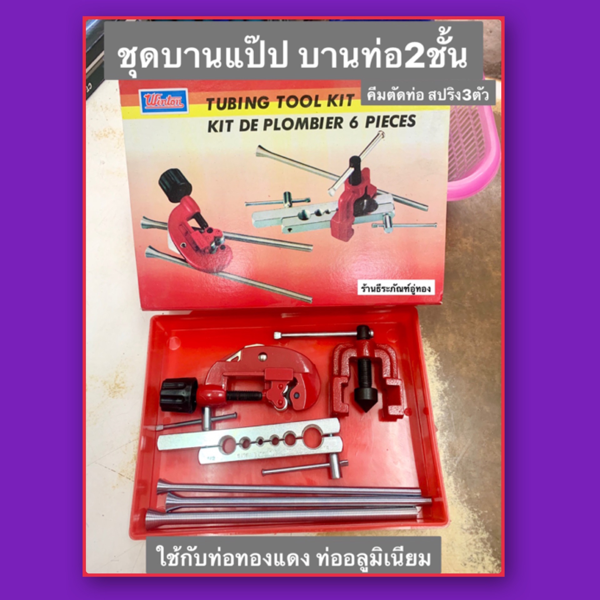 ชุดบานแป๊บ บานท่อ 2 ชั้น มี คีมตัดท่อ และ 3 ตัวสปริง ยี่ห้อ WINTON ชุด