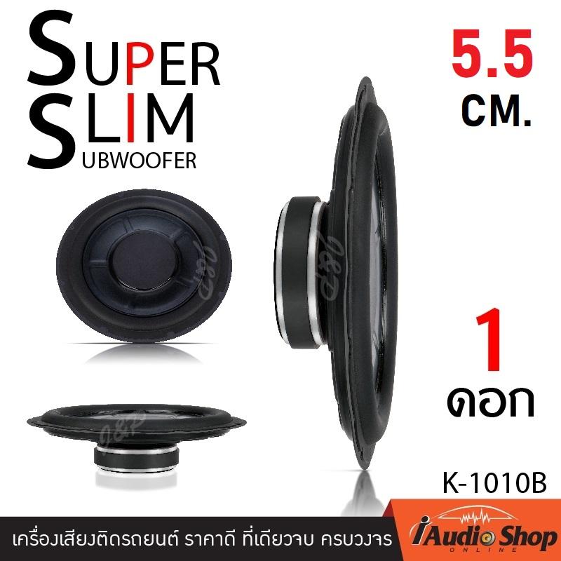 เครื่องเสียงรถ ซับวูฟเฟอร์ ซับบาง ดอกลำโพง ดอกซับ หนาเพียง5.5cm.เท่านั้น ขนาด10นิ้ว K-1010B