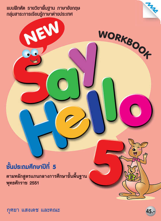 หนังสือเรียน วิชาพื้นฐาน New Say Hello 5 Mac หนังสือเรียนภาษาอังกฤษ ป.5 -  Kkongwittaya - Thaipick