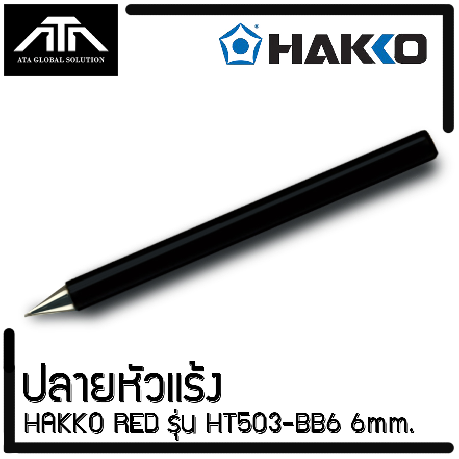 ปลายหัวแร้ง HAKKO รุ่น BB6 / 6มม. ใช้กับหัวแร้ง รุ่น No.503(60W)