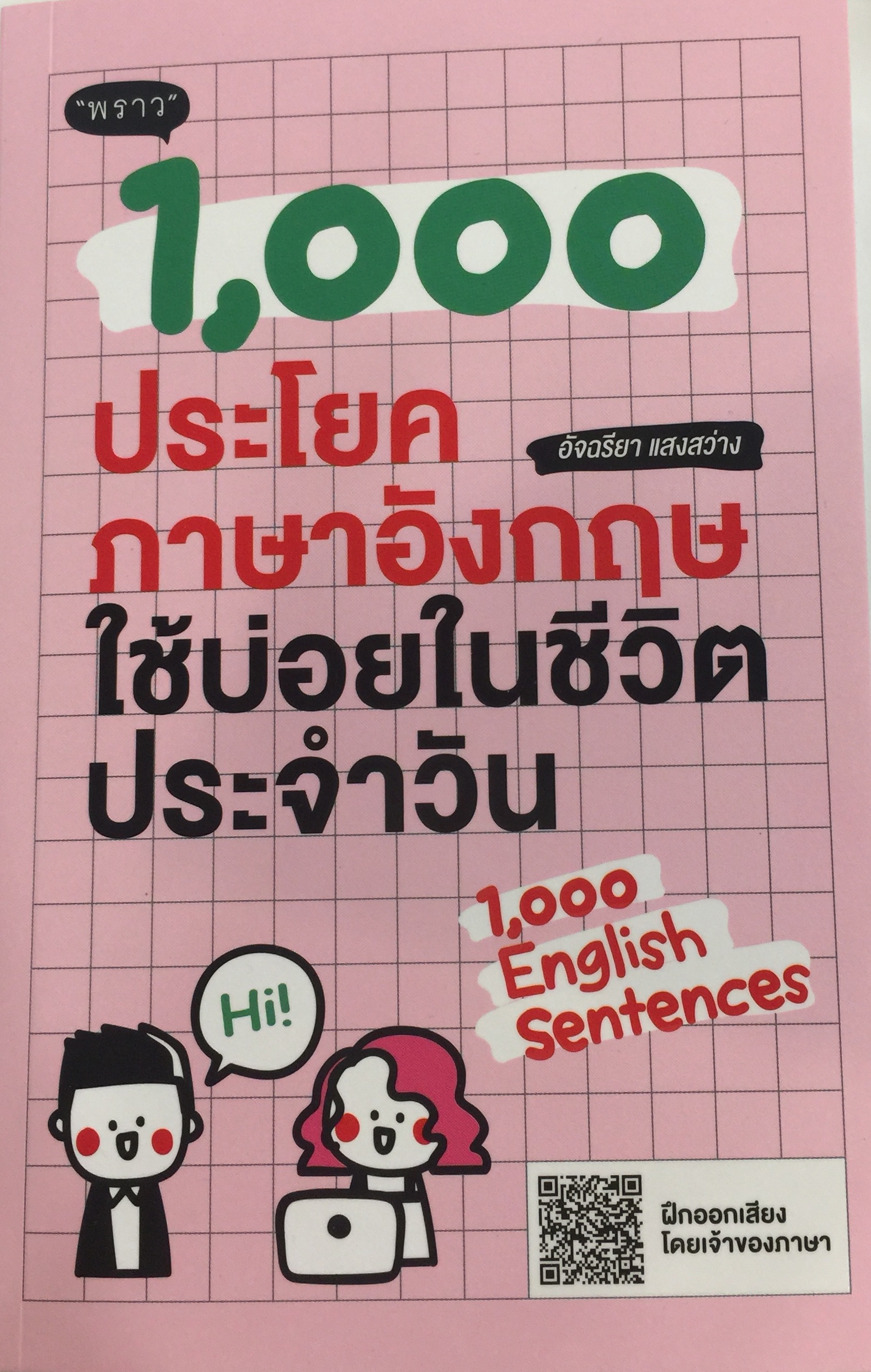 1,000 ประโยคภาษาอังกฤษใช้บ่อยในชีวิตประจำวัน