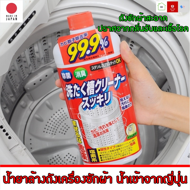 Sukkiri By Rocket น้ำยาล้างถังเครื่องซักผ้าแบบน้ำ นำเข้าจากญี่ปุ่น ใช้ได้ทั้งฝาหน้าและฝาบน กำจัดเชื้อโรคในถังซัก 550 มล.