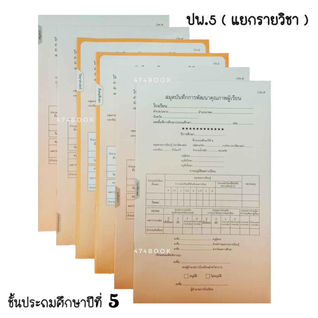 สมุดบันทึกการพัฒนาคุณภาพผู้เรียน ปพ.๕ ชั้นประถมศึกษาปีที่ ๕ แบบแยกราย ...