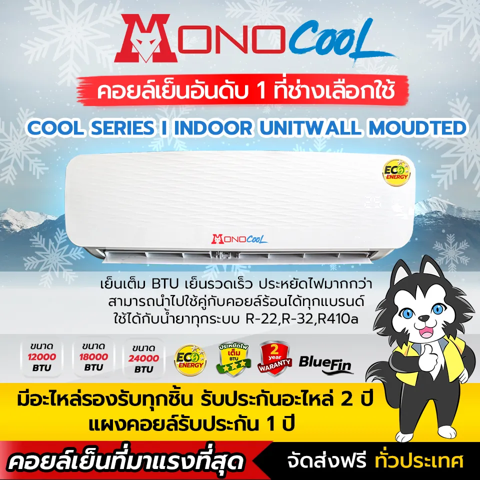 คอยล์เย็น  คอยล์เย็นแอร์ แฟนคอยล์ โมโนคูล MONO COOL รับประกันสินค้า 2 ปีเต็ม เครื่องปรับอากาศ เเอร์ เครื่องใช้ไฟฟ้าภายในบ้าน