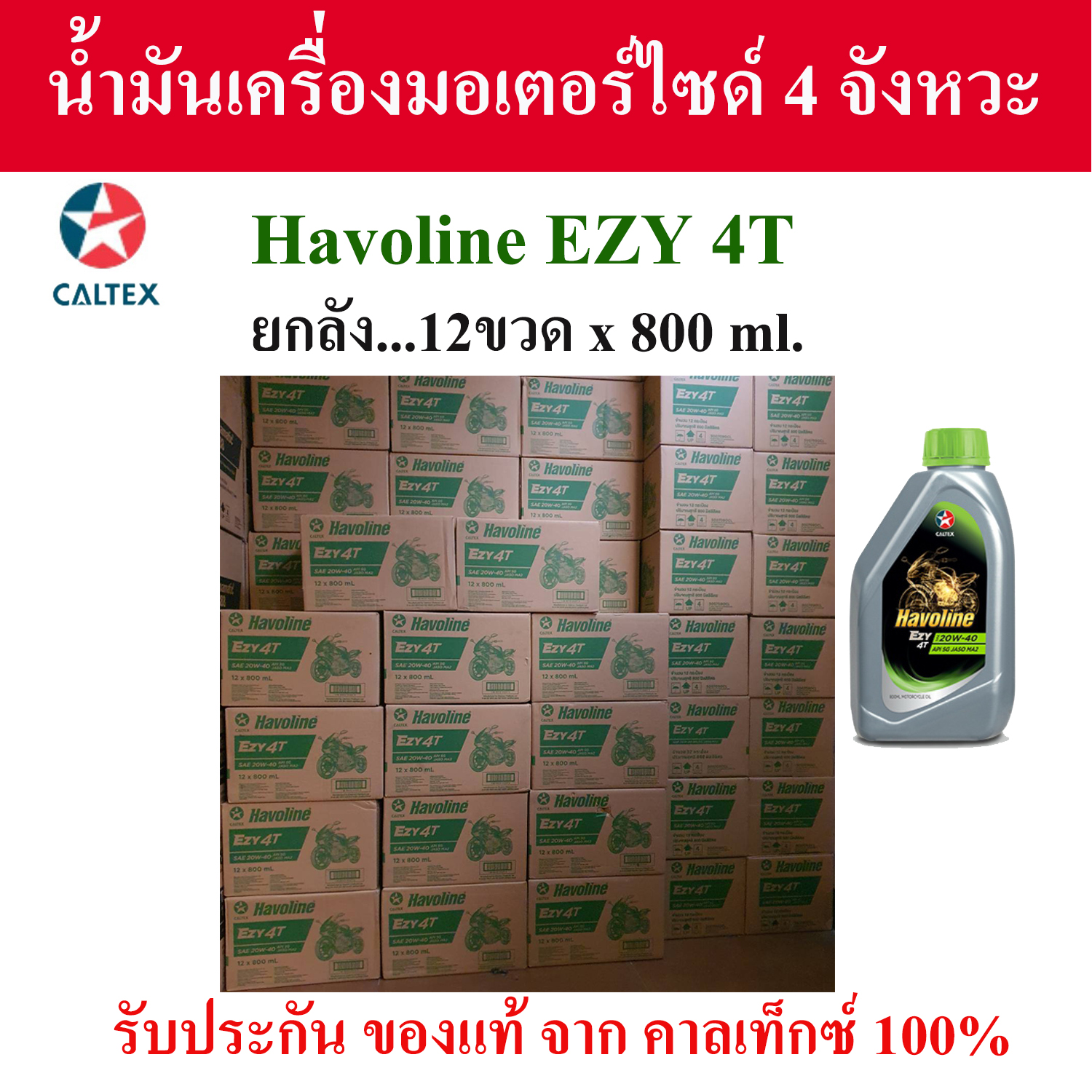 น้ำมันเครื่อง คาลเท็กซ์ มอเตอร์ไซด์ 4 จังหวะ Caltex Havoline Ezy 4T SAE 20W-40 (12x800ml.) ยกลังราคาพิเศษ