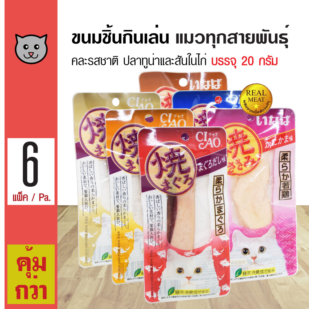 Ciao Yaki Mixed ขนมกินเล่น ขนมแมว คละรสชาติ รวมชิ้นสันในไก่ย่างและปลาทูน่าย่าง (TSC/YS) สำหรับแมว (20 กรัม/แพ็ค) x 6 แพ็ค