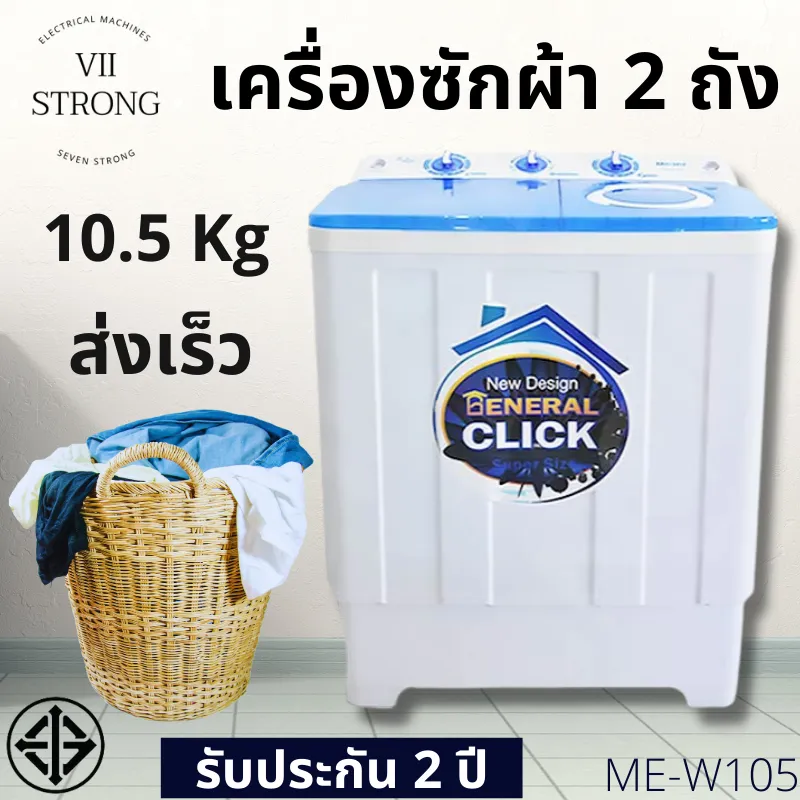 เครื่องซักผ้า 2 ถัง ขนาด 10.5 กก. สินค้าคุณภาพดีมีมอก. เก็บเงินปลายทางได้ ส่งฟรี ส่งเร็ว