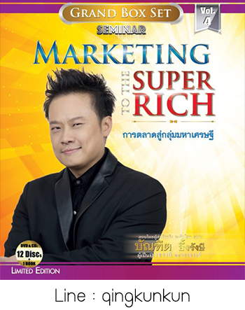 💻 วีดีโอ mp.4 📱  i-Seminar คอร์สเรียน Marketing To The Super Rich การตลาดสู่กลุ่มมหาเศรษฐี อาจารย์ บัณฑิต อึ้งรังษี ⭐⭐⭐⭐⭐
