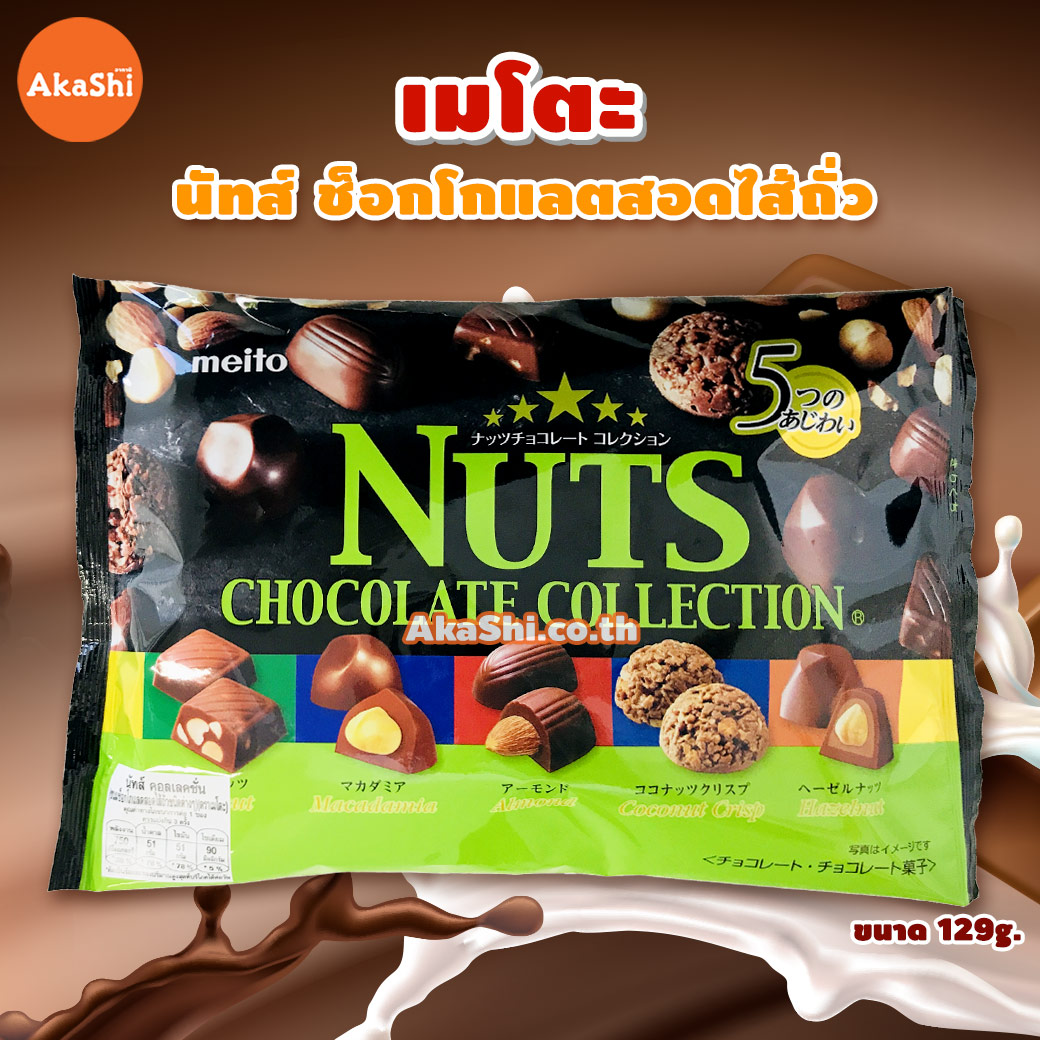 Meito Nuts Collection Chocolate - นัทส์ คอลเลคชั่น ช็อกโกแลตสอดไส้ถั่ว