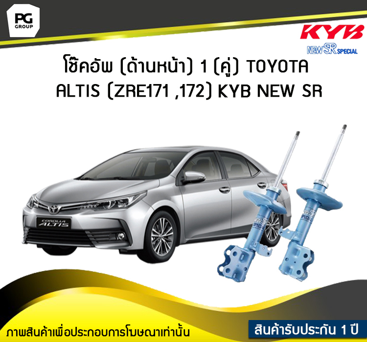 โช๊คอัพ kayaba new-sr (ด้านหน้า) 1 (คู่) Toyota ALTIS (ZRE171 ,172)