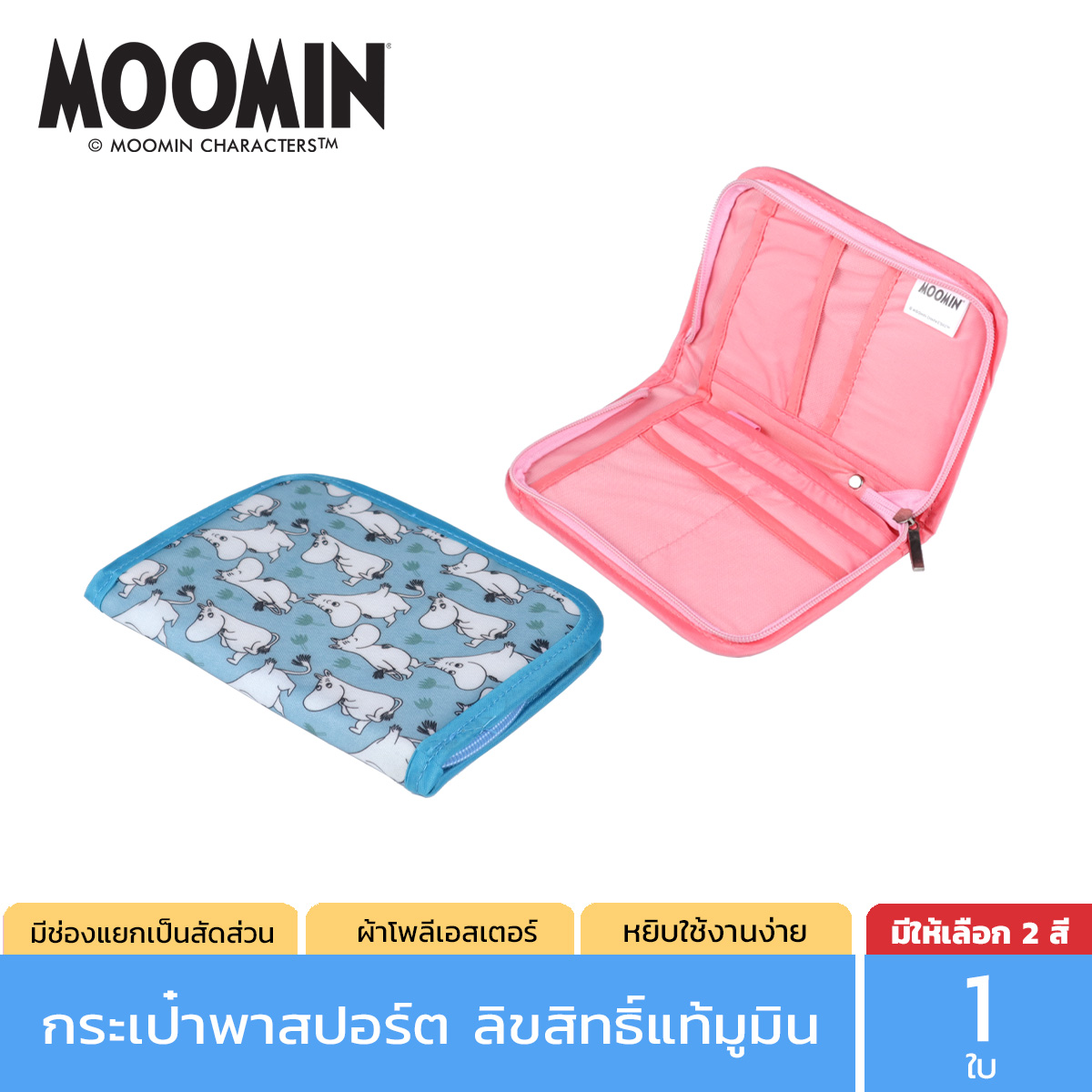 Moomin กระเป๋าใส่หนังสือเดินทาง ลิขสิทธิ์แท้ลายมูมิน สีฟ้า รุ่น 0034 และ สีชมพู รุ่น 0035