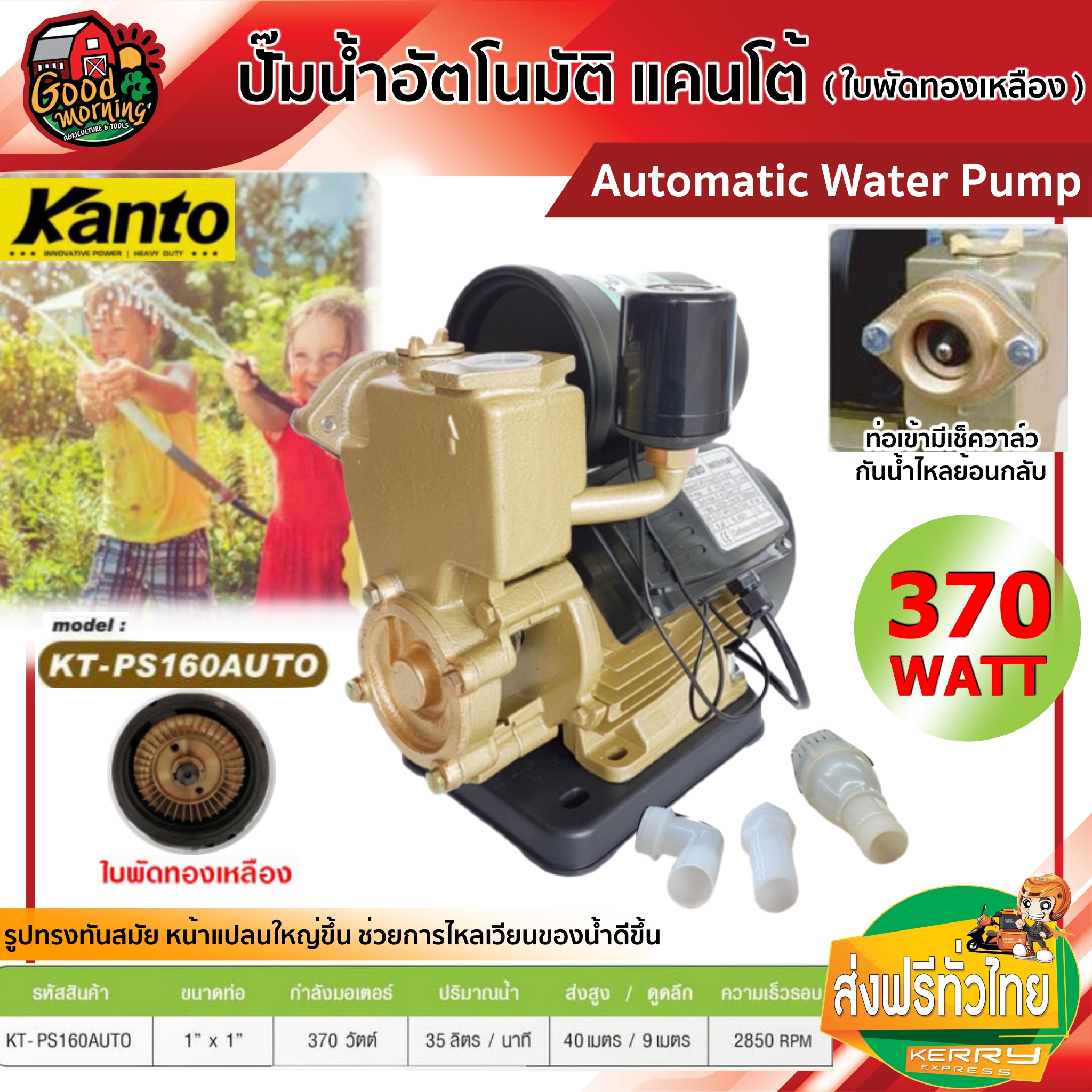 ปั๊มน้ำอัตโนมัติ KANTO รุ่น KT-PS160AUTO เคนโต้ ปั๊มอัตโนมัติ ปั๊มเจ็ท ปั้ม ปั้มน้ำ ปั้มบ้าน ปั้มส่งน้ำ ปั้มเกษตร ปั้มไฟฟ้า ปั้มมอเตอร์ อุปกรณ์เกษตร ส่งฟรีทั่วไทย เก็บเงินปลายทาง