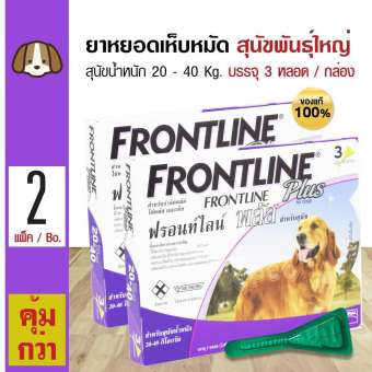 Frontline Plus Large Dogs ยาหยดหลัง ยาหยอดเห็บหมัด สำหรับสุนัข น้ำหนัก 20-40 Kg. อายุ 8 สัปดาห์ขึ้นไป (3 หลอด/กล่อง) x 2 กล่อง