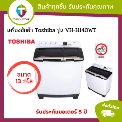 ลดพิเศษ TOSHIBA เครื่องซักผ้าถังคู่ฝาบน 13 kg รุ่น VH-H140WT
