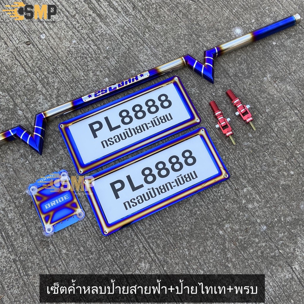 25CBAR เซ็ตค้ำหลบป้ายทะเบียน - ป้ายไทเท - เซ็ตค้ำหลบป้ายทะเบียน - ป้ายไทเท - พรบ.ไทเท สำหรับกะบะทุกรุ่น มี 3ไซส์