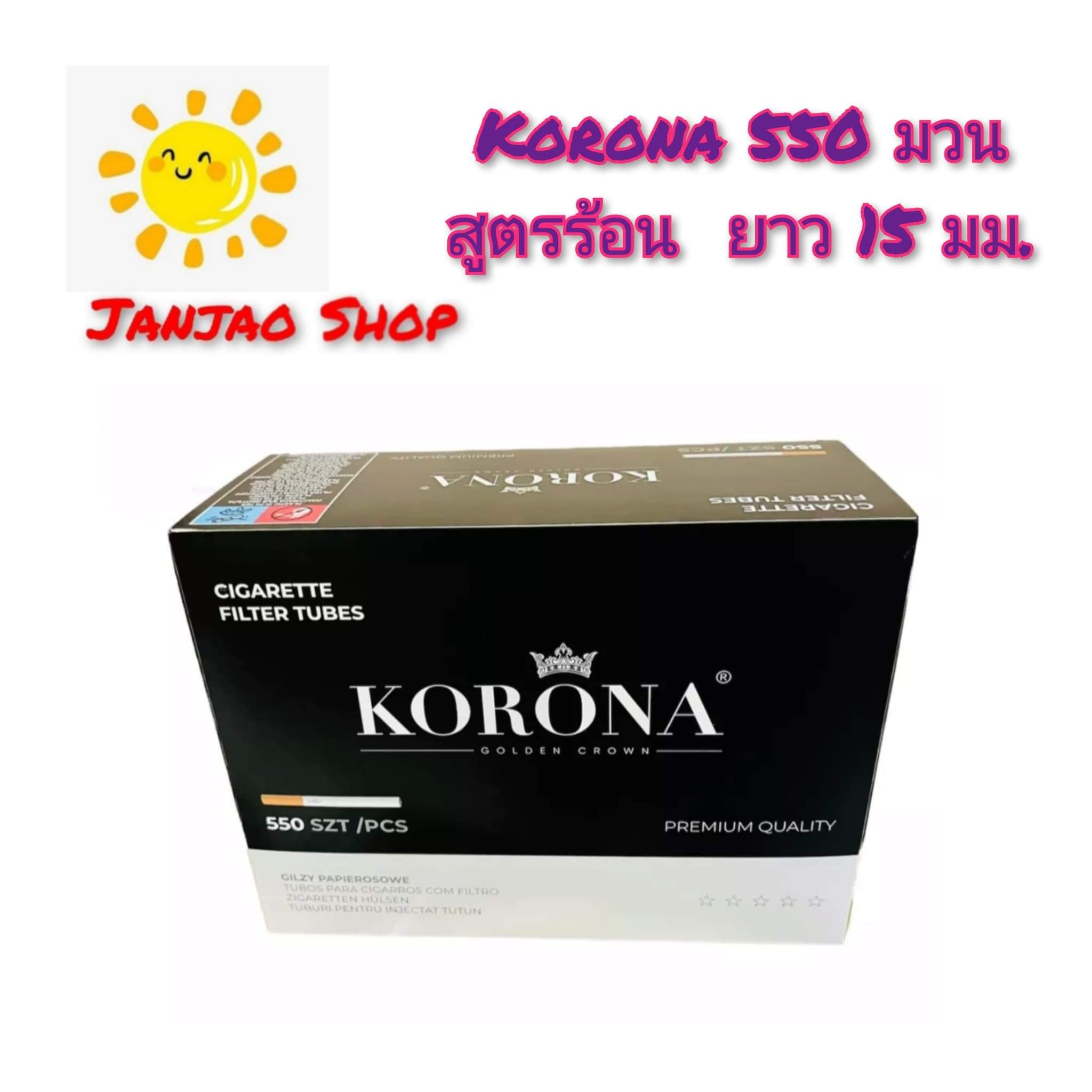 Korona 550 มวน สูตรร้อน ยาว 15 มม. (หลอดกระดาษเปล่า) Lazada.co.th