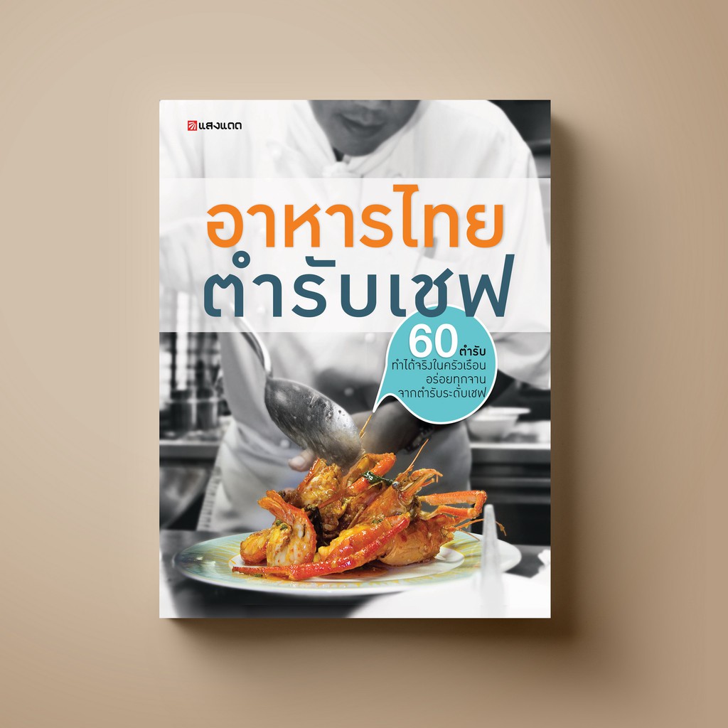 ▦  [เชฟ สูตรเด็ด] SANGDAD ﻿อาหารไทยตำรับเชฟ - หนังสือตำราอาหาร