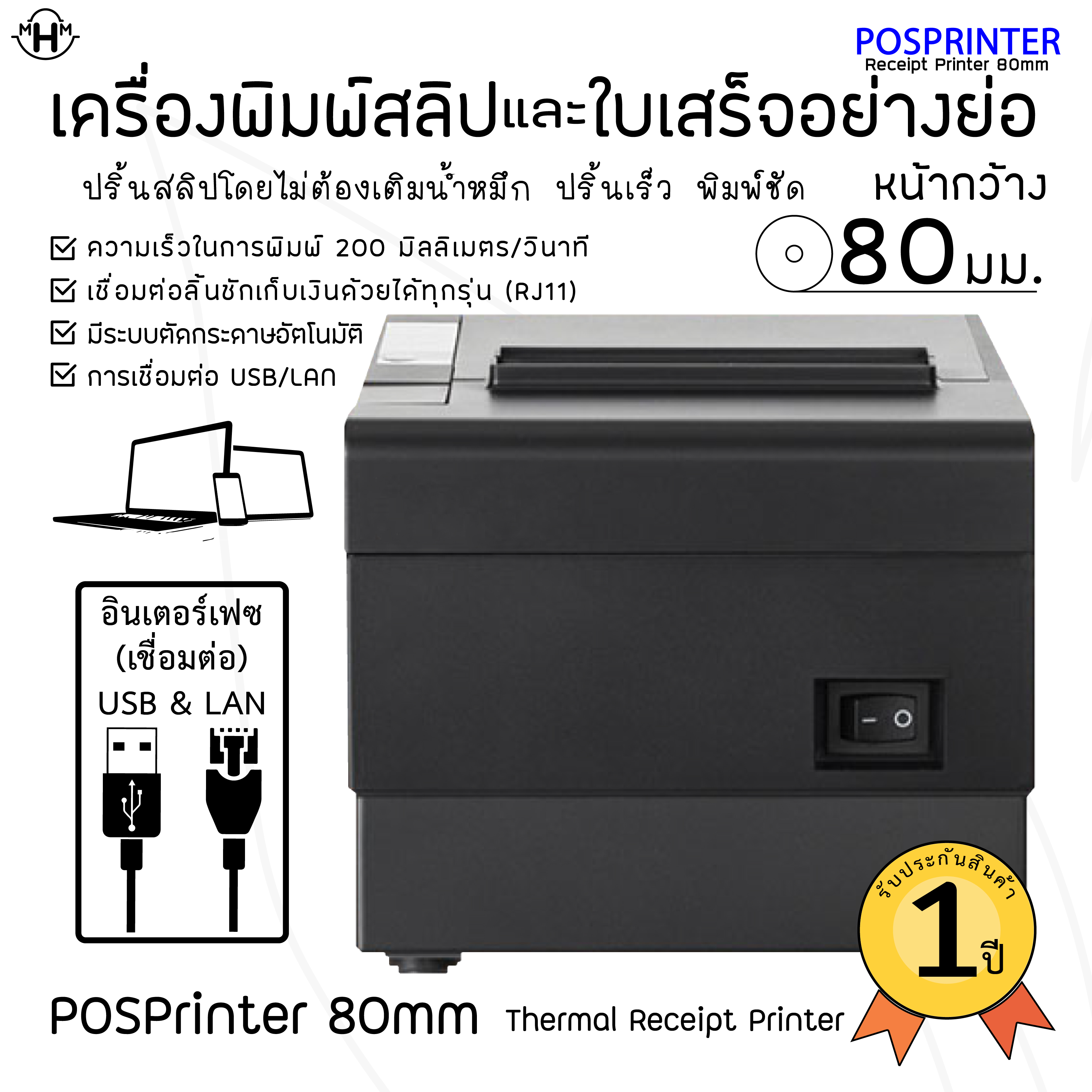 เครื่องพิมพ์ใบเสร็จความร้อน POSPRINTER รุ่น M80 รองรับการพิมพ์ 80 มม. พิมเร็ว 200 มม./วิ การเชื่อมต่อ USB&LAN พร้อมระบบตัดกระดาษอัตโนมัติ