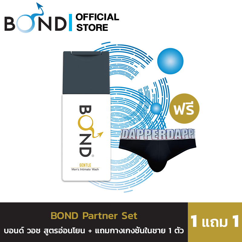 BOND Partner Set บอนด์ วอช สูตรอ่อนโยน + แถมกางเกงชั้นในชาย 1 ตัว