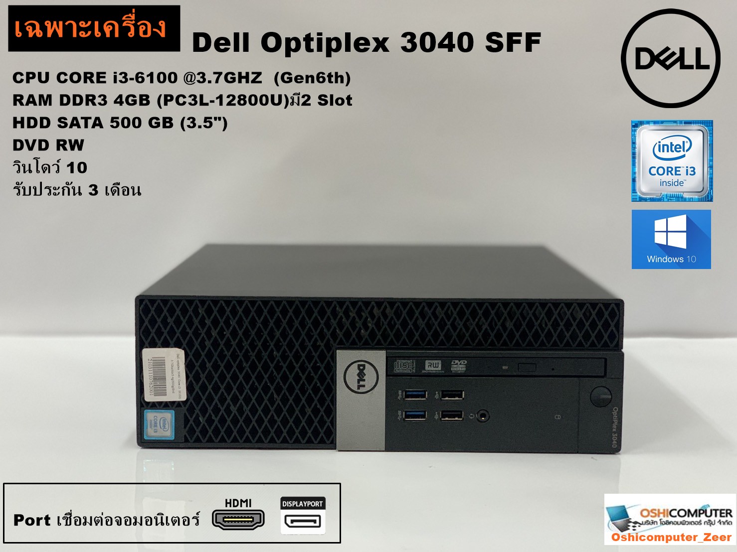 เฉพาะเครื่อง Dell Optiplex 3040 SFF CPU i3-6100 3.7GHz/ Ram 4gb /HDD 500GB/ DVD (used)