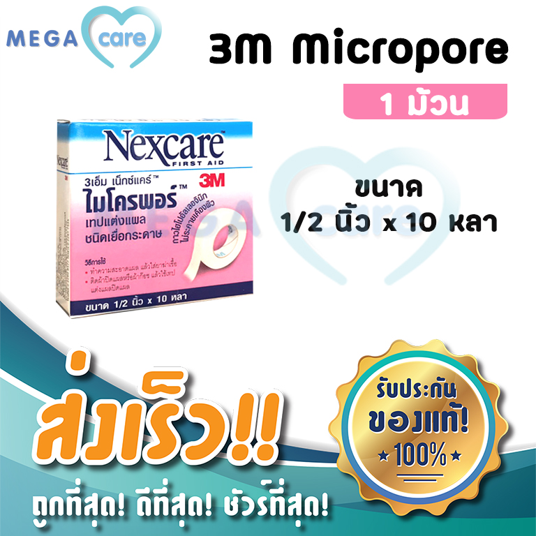 3M Nexcare Micropore เทปแต่งแผลชนิดเยื่อกระดาษ ไมโครพอร์ หน้ากว้าง 1/2 นิ้ว x 10 หลา สีขาว