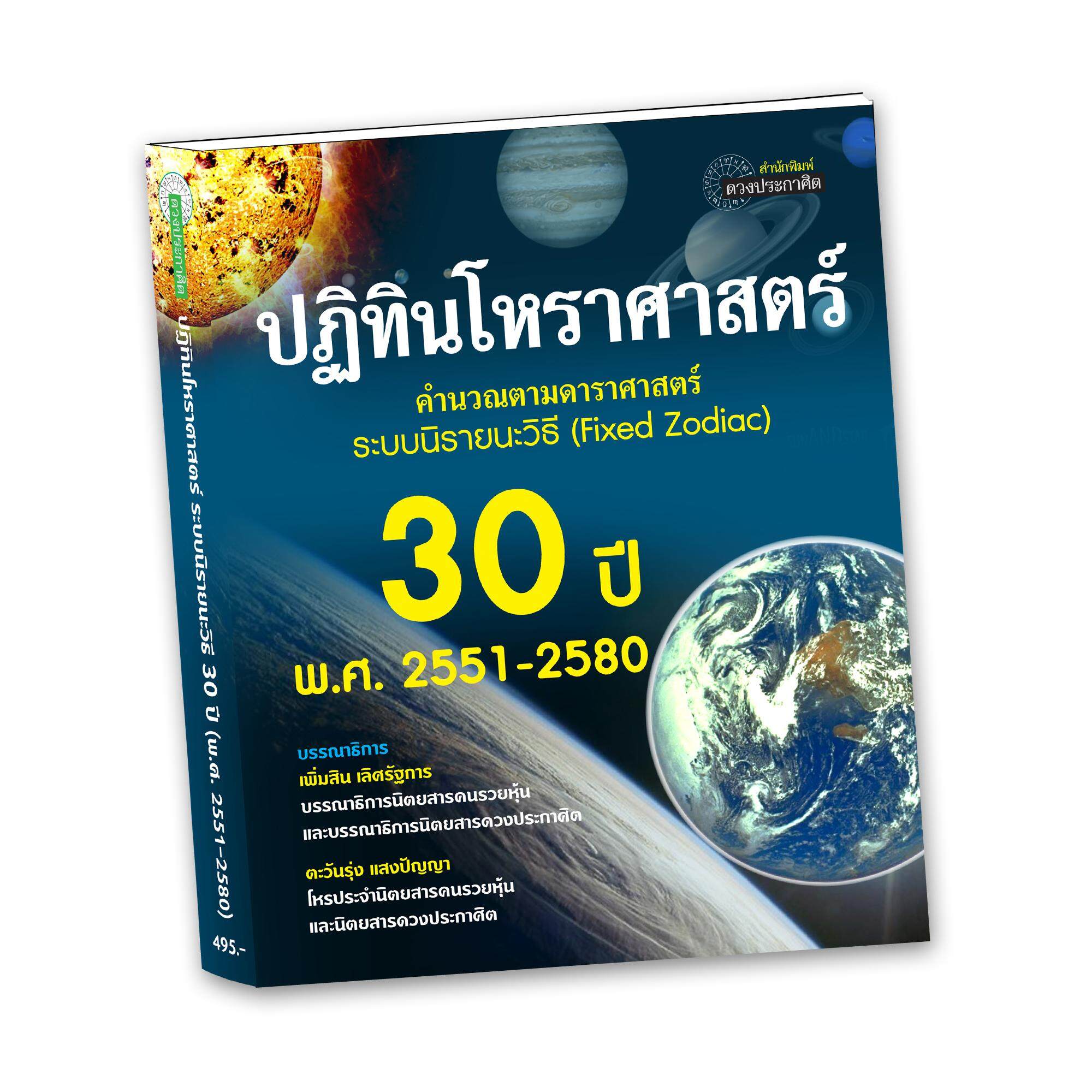หนังสือ-ปฏิทินโหราศาสตร์ระบบนิรายนะวิธี30ปี (2551-2580)