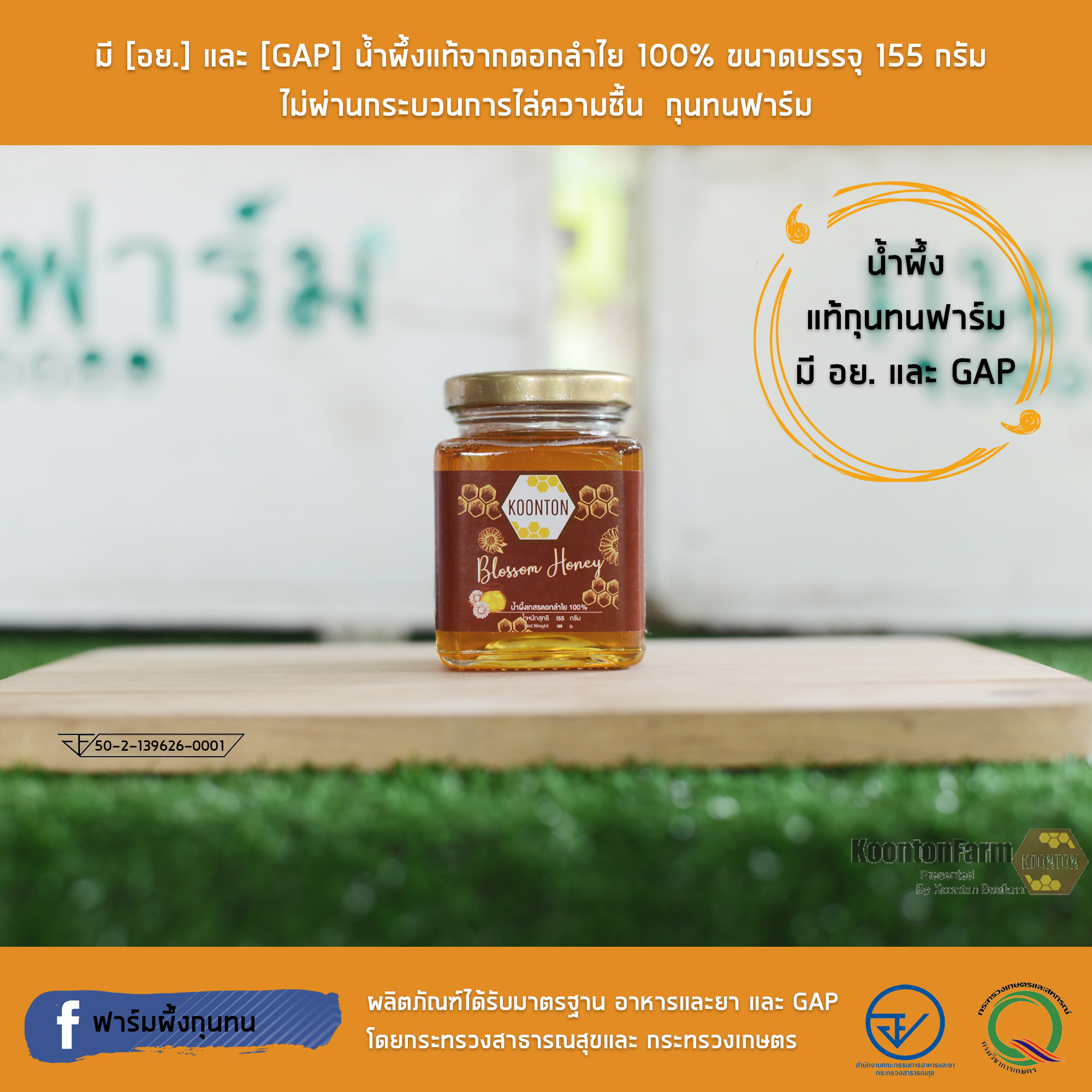 มี [อย.] และ [GAP] น้ำผึ้งแท้จากดอกลำไย 100% ขนาดบรรจุ 155 กรัม  ไม่ผ่านกระบวนการไล่ความชื้น  กุนทนฟาร์ม