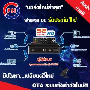 ขาย PSI S2 HD กล่องรับสัญญาณดาวเทียม (บอร์ดใหม่ผ่านการแก้ปัญหาแล้ว)