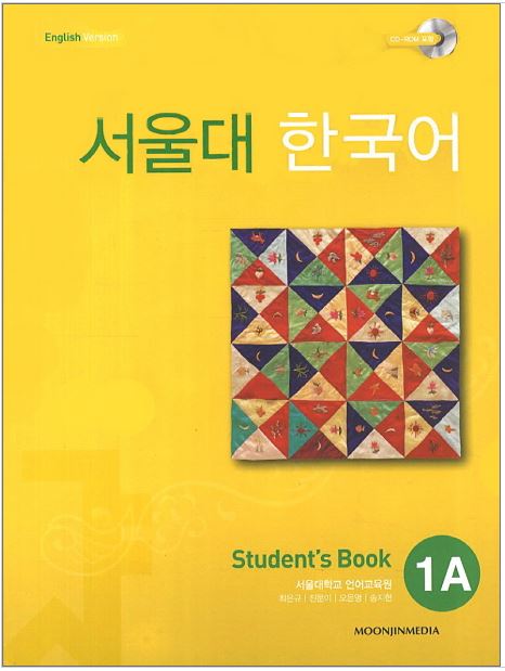 แบบเรียนภาษาเกาหลี Seoul National University Korean เล่ม 1A + CD 서울대 한국어 1A Student's Book + CD Seoul National University Korean 1A Student's Book + CD SNU Korean ส่งฟรี