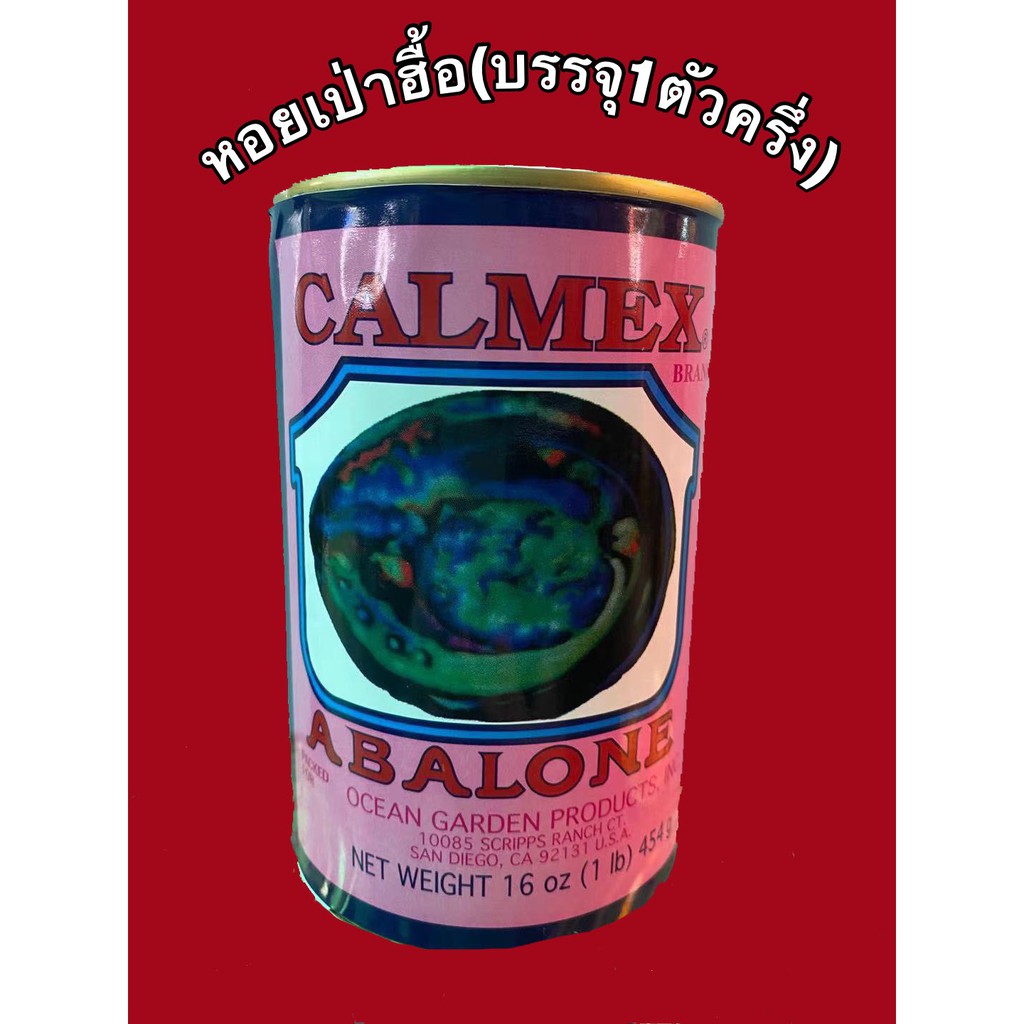 เป๋าฮื้อ (Abalone) ตรา Calmex (บรรจุ 1 ตัวครึ่ง) 454 กรัมและ 10ตัว (ผลิต 06/20, หมดอายุ 06/23)