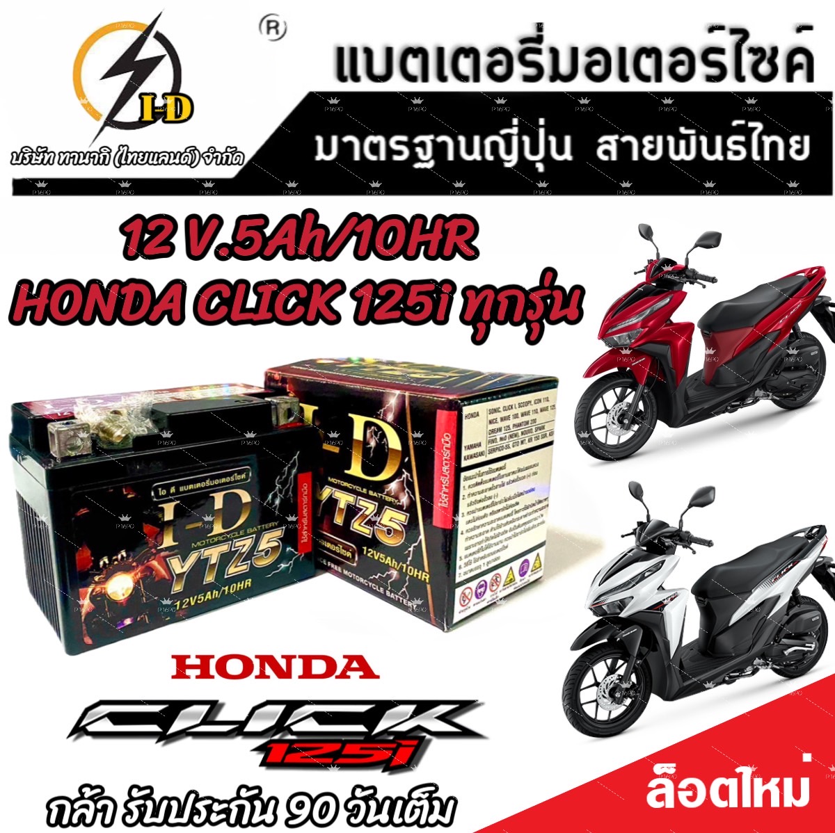 แบตเตอรี่ Honda Click 125i ทุกรุ่นหัวฉีดจ่ายน้ำมัน PGM-FI ฮอนด้า คลิก ...