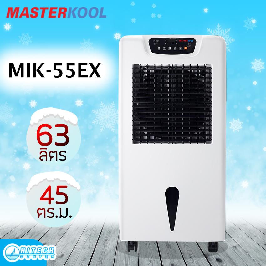 ดูภาพ MASTERKOOL พัดลมไอเย็น 45 ตร.ม. รุ่น MIK-55EX สีขาว เพิ่มเติม MASTERKOOL พัดลมไอเย็น 45 ตร.ม. รุ่น MIK-55EX สีขาว