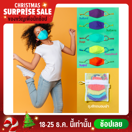 โปรโมชั่น SchoolMaskPack™ เซ็ทหน้ากากผ้าสำหรับเด็ก ลาย Cool Colors (5ชิ้นพร้อมถุงซัก)