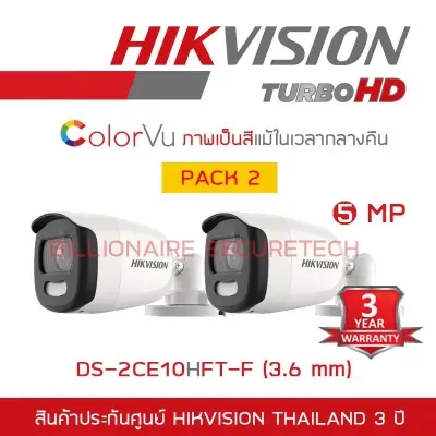 HIKVISION กล้องวงจรปิด 4 ระบบ 4IN1 DS-2CE10HFT-F (3.6 mm) COLORVU เป็นภาพสีแม้ในเวลากลางคืน PACK 2 ตัว BY BILLIONAIRE SECURETECH