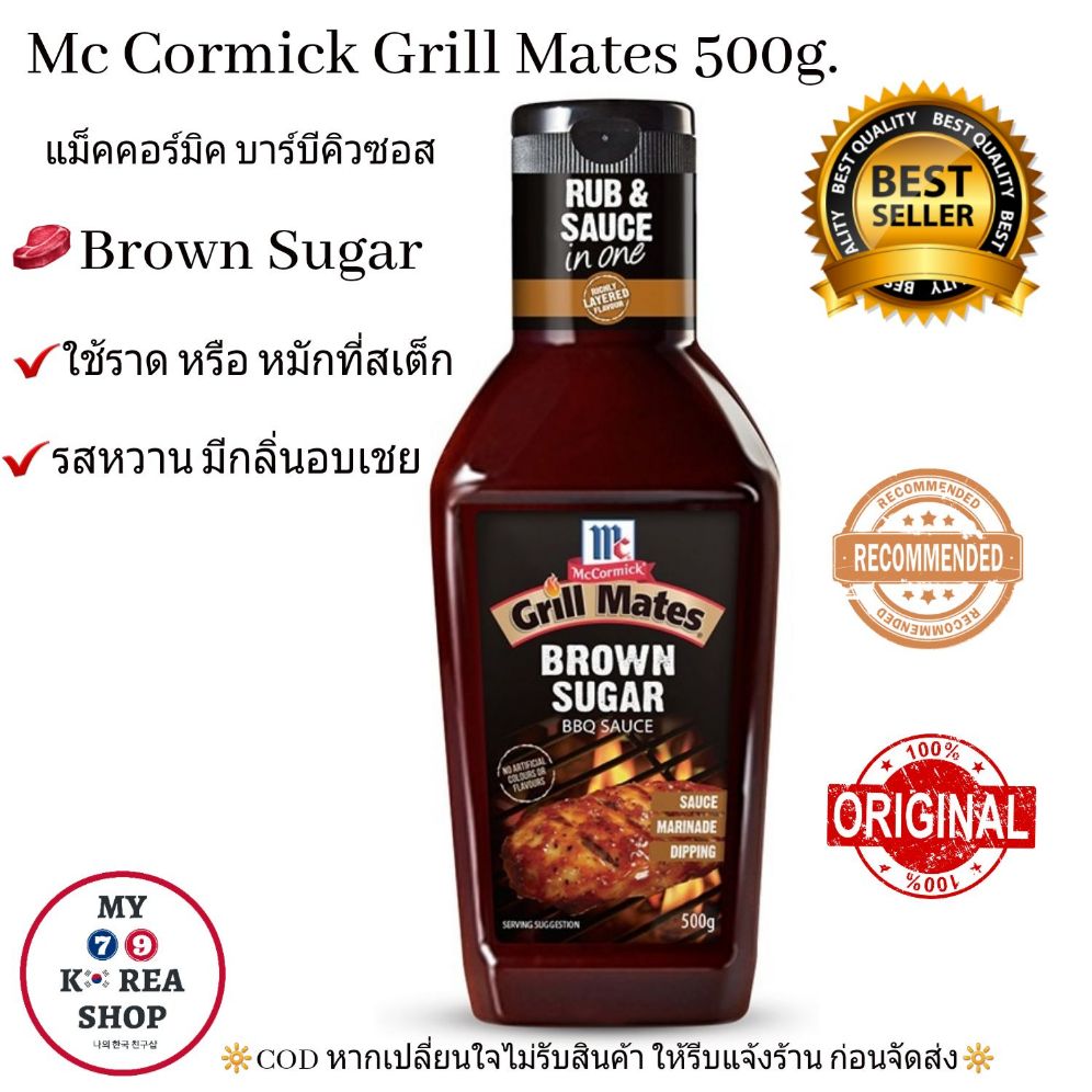 McCormick Grill Mates Brown Sugar 500g.?รสหวาน กลิ่นอบเชย แม็คคอร์มิค ซอสราด/หมัก บนสเต็ก